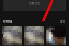 剪映自动添加片尾怎么打开?剪映自动添加片尾打开方法