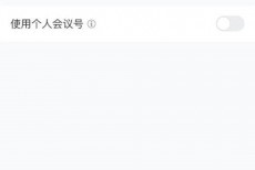 腾讯会议怎么解除静音？腾讯会议解除静音教程
