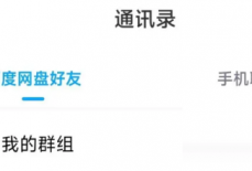 百度网盘怎么查找群组?百度网盘查找群组方法