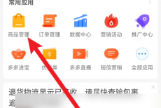 拼多多商家版怎么在手机上对商品进行编辑？拼多多商家版在手机上对商品进行编辑教程