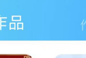 话本小说回收站在哪里?话本小说回收站查看方法