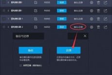 雷电模拟器怎么还原备份?雷电模拟器还原备份方法