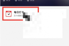 剪映怎么打卡?剪映打卡方法