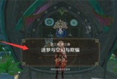 原神3.1魔神任务怎么做 3.1魔神任务流程攻略