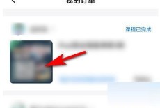 学浪怎么查看订单?学浪查看订单教程
