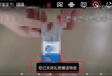 腾讯视频怎么关闭赠礼特效？腾讯视频关闭赠礼特效方法