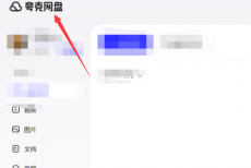 夸克网盘怎么搜索文件位置?夸克网盘搜索文件位置的方法