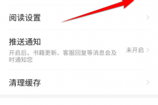 七猫免费小说怎么开启夜间模式？七猫免费小说开启夜间模式教程