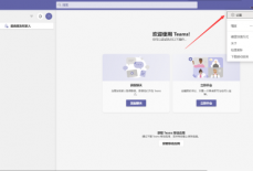 Microsoft Teams怎么设置深色主题？Microsoft Teams设置深色主题教程