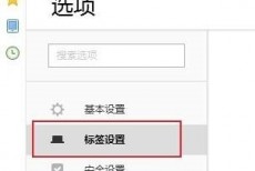 搜狗高速浏览器怎么取消鼠标左键关闭标签？搜狗高速浏览器取消鼠标左键关闭标签方法