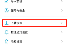 小宇宙怎么设置自动播放?小宇宙设置自动播放方法