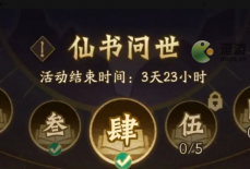 神仙道3仙书问世答案大全
