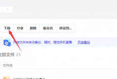 夸克网盘怎么下载文件?夸克网盘下载文件的方法