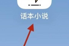 话本小说回收站在哪里?话本小说回收站查看方法