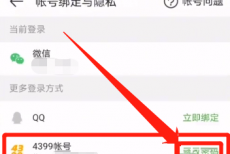 4399游戏盒怎么修改密码？4399游戏盒修改密码教程