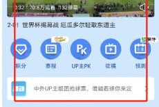 哔哩哔哩如何查看2022世界杯？哔哩哔哩查看2022世界杯教程
