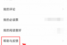 七猫免费小说怎么查看我的反馈?七猫免费小说查看我的反馈教程