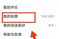 七猫免费小说怎么查看投票规则？七猫免费小说查看投票规则教程