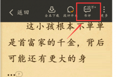 七猫免费小说怎么查看书评?七猫免费小说查看书评的方法