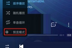 酷狗音乐预览模式怎么打开?酷狗音乐预览模式打开方法