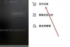 剪映支付记录怎么查看?剪映支付记录查看教程