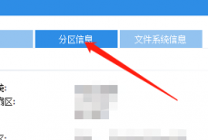 分区助手怎么查看分区信息?分区助手查看分区信息教程