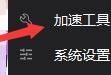 奇妙加速器怎么网络修复？奇妙加速器网络修复教程