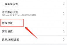 哔哩哔哩弹幕便捷操作功能怎么关闭?哔哩哔哩弹幕便捷操作功能关闭教程