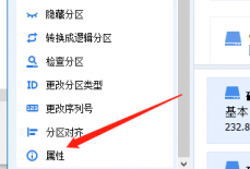 分区助手怎么查看分区信息?分区助手查看分区信息教程