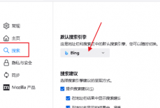 火狐浏览器怎么更改搜索引擎？火狐浏览器更改搜索引擎方法
