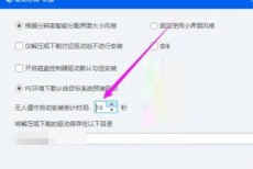 驱动总裁怎么更改无人值守自动安装倒计时长?驱动总裁更改无人值守自动安装倒计时长方法
