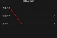 剪映关注列表怎么查看?剪映关注列表查看方法