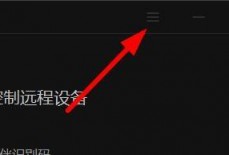 向日葵X远程控制软件怎么更改主题？向日葵X远程控制软件更改主题教程