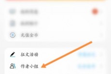 话本小说怎么申请加入小组？话本小说申请加入小组教程