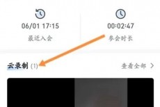 腾讯会议怎么查看录播?腾讯会议查看录播方法