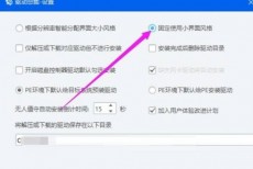 驱动总裁怎么固定使用小界面风格？驱动总裁固定使用小界面风格教程