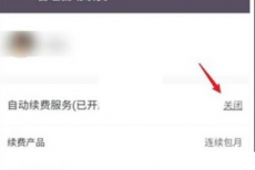 keep怎么取消自动续费?keep取消自动续费方法